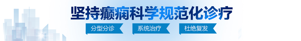 大鸡巴插逼逼视频网站北京治疗癫痫病最好的医院